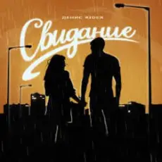 Обложка: Денис RiDer - Свидание