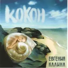 Обложка: Евгения Калина – Здравствуй