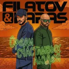 Обложка: Filatov & Karas - Среди Счастливых Людей