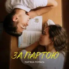 Обложка: Марʼяна Ромась - За Партою