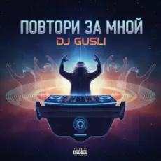 Обложка: DJ GUSLI - Повторяй за мной