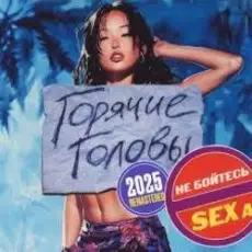 Обложка: Горячие Головы – Выбирай