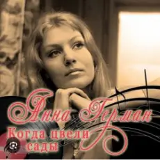 Обложка: Анна Герман - Когда цвели сады