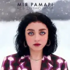 Обложка: Мія Рамарі - не відчуваю зими