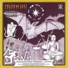 Обложка: Пикник - Много дивного на свете