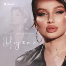 Обложка: Юлия Имранова - Чужая