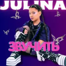 Обложка: JULINA - Звучить