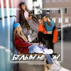 Обложка: Пропаганда - Мелом