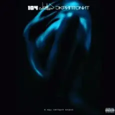 Обложка: 104 feat Dose & Скриптонит - В аду