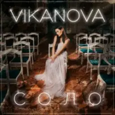 Обложка: VIKANOVA - СОЛО