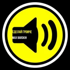 Обложка: Max Barskih - Сделай громче