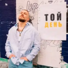 Обложка: KÓRNEL - ТОЙ ДЕНЬ