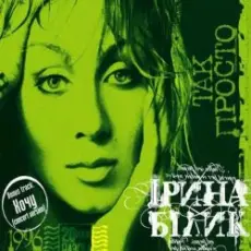 Обложка: Ирина Билык - Франсуа