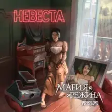 Обложка: Мария-Режина - Невеста