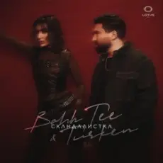Обложка: Bahh Tee & Turken - Скандалистка