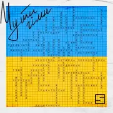 Обложка: SKOFKA - Чути Гімн (Victoria Niro Cover & Shadow Remix)