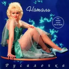 Обложка: Натали - Облака