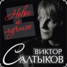 Обложка: Виктор Салтыков - Спасибо за день, спасибо за ночь