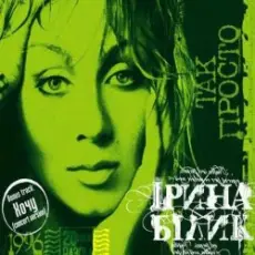 Обложка: Ирина Билык - Дай руку мені