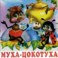 Обложка: Сказки для детей - Муха-Цокотуха .Корней Иванович Чуковский