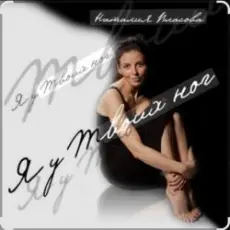 Обложка: Наталия Власова - Я у твоих ног