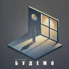 Обложка: Саша Борщ - Будемо