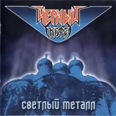 Обложка: Черный Кофе - Это - рок!