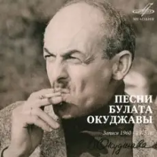 Обложка: Булат Окуджава - Союз Друзей