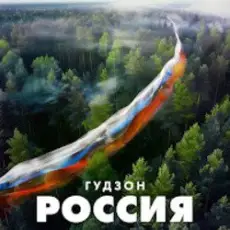 Обложка: ГУДЗОН – Новый год