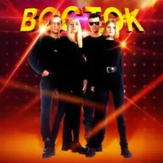 Обложка: ВОСТОК – Снежная королева