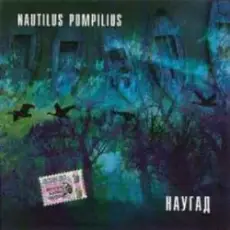 Обложка: Nautilus Pompilius – Родившийся в эту ночь