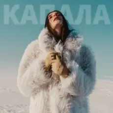 Обложка: ROMA TUZ – КАПАЛА (KARMV REMIX)