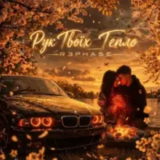 Обложка: R3phase - Рук Твоїх Тепло