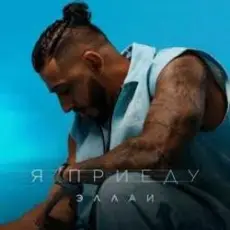 Обложка: Эллаи - Я приеду