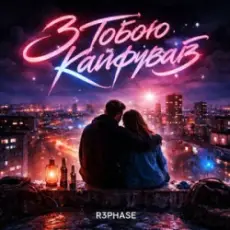 Обложка: R3phase - З Тобою Кайфував