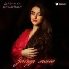 Обложка: Дарина Башиева - Останься