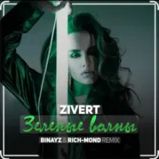 Обложка: Zivert - Зелёные Волны