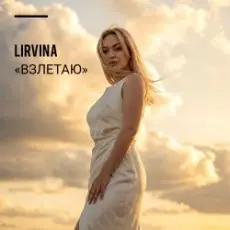 Обложка: Lirvina - Взлетаю