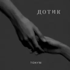 Обложка: TONYM - Дотик