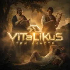 Обложка: ViTaLiKuS - Три участи