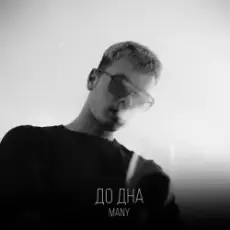 Обложка: MANY – До дна