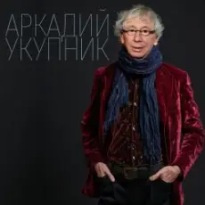 Обложка: Аркадий Укупник - Свадебный марш одинокого холостяка