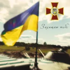 Обложка: Артем Лоік & Валерія Сокол - Захищаю тебе