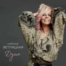 Обложка: Наталья Ветлицкая - Душа