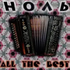 Обложка: Ноль - Иду. Курю