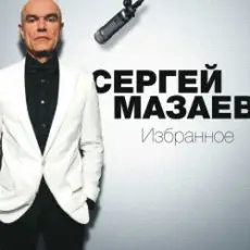 Обложка: Сергей Мазаев - Проститься