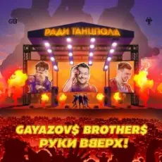 Обложка: Руки Вверх ft. Gayazov$ Brother$ - Ради танцпола