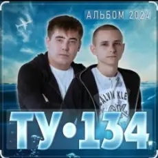 Обложка: ТУ-134 - За тебя