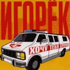 Обложка: Игорек - Автосервис