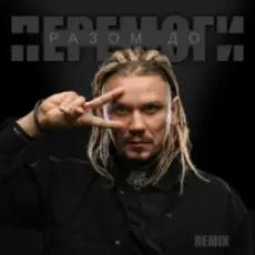 Обложка: YOZEFF - Разом до перемоги (Remix)